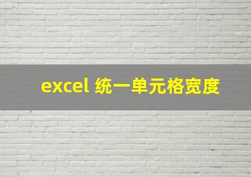 excel 统一单元格宽度